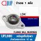 UFL000 LDK ตลับลูกปืนตุ๊กตา ขนาดเล็ก ( BEARING UNITS ) สำหรับเพลา 10 มม.