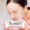 ล้างหน้า ผิวก็พังได้หรอ??