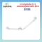 ราวจับกันลื่น ตัว V สแตนเลสหุ้มพลาสติก สีขาว รุ่น BH-015