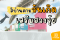 สีบ้านตามวันเกิดเสริมฮวงจุ้ย ทาแล้วถูกโฉลก เป็นสิริมงคล