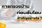 การตรวจบ้านก่อนรับโอน สำคัญอย่างไร ?