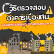 วิธีตรวจสอบอาคารเบื้องต้นหลังเกิดแผ่นดินไหว จากสถาปัตย์ จุฬาฯ