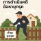 การดำเนินคดีข้อหาบุกรุก มีแนวทางอย่างไร - ทนายนิธิพล