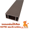 ระแนงกล่องไม้เทียม 100*50 mm. สีกาแฟอ่อน