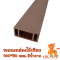 ระแนงกล่องไม้เทียม 100*50 mm. สีน้ำตาล