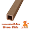 ระแนงกล่องไม้เทียม 25 mm. สีไม้สัก
