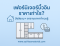 เฟอร์นิเจอร์บิ้วอินราคาเท่าไร?