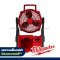M18 AFG2-0 APJ (016275005) พัดลมไร้สาย PACKOUT™ 18V (เครื่องเปล่า) หมุนได้ 300° ปรับความเร็วได้ M18 MILWAUKEE