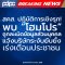 สคส. ปฏิบัติการเชิงรุก! พบ โฮมโปร ถูกละเมิดข้อมูลส่วนบุคคล แจ้งบริษัทระงับยับยั้ง เร่งเตือนประชาชน
