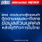 สคส. เร่งประสานฟู้ดแพนด้า ติดตามแผนลบ-ทำลายข้อมูลส่วนบุคคล หลังยุติกิจการในไทย