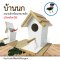 บ้านนก บ้านกระรอก บ้านชูก้า_ดีไซต์เก๋ ตกแต่งบ้านได้ [ชนิด เปิดหลังคาได้]