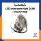 โคมใต้น้ำ ไฟส่องน้ำพุ LED Underwater 3 × 3W AC24V รุ่น XYH120GA