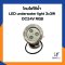 โคมใต้น้ำ ไฟส่องน้ำพุ LED Underwater 3 × 3W AC24V รุ่น XYH120GA