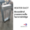 งานฮีตเตอร์ดักส์ลดความชื้นสำหรับอาคารมิกซ์ยูส (Heater Duct)