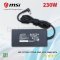 อะแดปเตอร์โน๊ตบุ๊ค MSI 19.5V 11.8A 230W หัวกลม 5.5x2.5 mm สำหรับรุ่น GT73VR, GT75VR, GT83VR, GS65, GS75, WS66, WS76 และรุ่นอื่นที่ใช้สเป็คเดียวกัน อะไหล่ OEM คุณภาพสูง เหมาะสำหรับเครื่องเกมมิ่งและเวิร์คสเตชั่นที่ต้องการกำลังสูง ใช้งานแทนของเดิมได้ทันที ตร