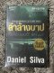 ล่าล้างบาป