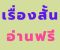 เรื่องสั้นอ่านฟรี!