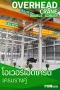 Overhead Crane (เครนเหนือศีรษะ) แบบรางคู่ โซลูชันงานยกหนักระดับอุตสาหกรรม โดย P.S.W. รอกเครนไฟฟ้า