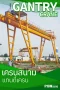 Gantry Crane (เครนสนาม/เครนขาสูง) โซลูชันงานยกนอกอาคารที่ทรงพลังที่สุด โดย P.S.W. รอกเครนไฟฟ้า