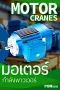 มอเตอร์เครนไฟฟ้า (Motor Crane) ขุมพลังขับเคลื่อนงานยกหนักที่ยั่งยืน โดย P.S.W. รอกเครนไฟฟ้า