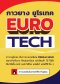 EuroTech กาวยางสูตรแห้งเร็ว