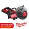 MXF COS350G2-0 ASIA (018690005) เครื่องตัด 14 นิ้ว ไร้สาย มอเตอร์ไร้แปรงถ่าน MX FUEL (เครื่องเปล่า) MILWAUKEE