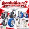 ล้อรถเข็นมีกี่ประเภท? ล้อยาง PU NYLON ต่างกันอย่างไร วิธีเลือกล้อรถเข็นอุตสาหกรรมให้เหมาะกับงาน
