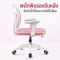 เก้าอี้เรียนสำหรับเด็ก มี 2 สี ชมพูและ สีเทา พร้อมฐานหมุนปรับได้