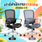 ￼เก้าอี้ สำนักงานปรับได้หมุนได้ 360 องศาใช้งานง่ายนั่งสบายพร้อมตาข่ายด้านหลังมีรูระบายอากาศ