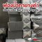 ขายส่งฟองน้ำทายาง