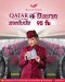 ลูกเรือ Qatar Airways ประกาศจ่ายเงินโบนัสให้ลูกเรือ 95 วัน หรือประมาณ 3 เดือน | โค้ชแหม่ม สอนแอร์