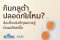 กินกลูต้า ปลอดภัยไหม? ข้อเท็จจริงที่คุณควรรู้ก่อนเลือกซื้อ