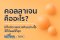 คอลลาเจนคืออะไร? กินอย่างไรให้ได้ผลดีที่สุด