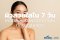ผิวสวยใสใน 7 วัน: เคล็ดลับเสริมผิวจากภายในที่คุณต้องลอง!