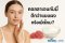คอลลาเจนกัมมี่ ดีกว่าแบบผงหรือเม็ดจริงไหม? เจาะลึกข้อดีที่คุณอาจไม่เคยรู้