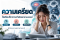 ความเครียด ภัยเงียบที่ร่างกายกำลังพยายามบอกเรา