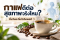 กาแฟกับสุขภาพ ดื่มอย่างไรให้ได้ประโยชน์ และไม่ทำร้ายร่างกาย คนรักสุขภาพควรรู้