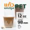 แก้วพลาสติก PET 12 ออนซ์ ทรงแคปซูล ปาก 98 มิล