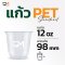 แก้วพลาสติก PET 12 ออนซ์ ทรงแคปซูล ปาก 98 มิล