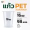 แก้วพลาสติก PET 16 ออนซ์ เพิ่มพื้นที่ใส่โลโก้พิมพ์ลาย (FC-16) ปาก 98 มิล