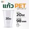 แก้วพลาสติก PET 20 ออนซ์ ทรงสตาร์บัค รุ่นหนาพิเศษ ปาก 98 มิล