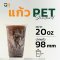 แก้วพลาสติก PET 20 ออนซ์ ทรงสตาร์บัค รุ่นหนาพิเศษ ปาก 98 มิล