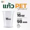 แก้วพลาสติก PET 16 ออนซ์ ทรงสตาร์บัค ปาก 98 มิล