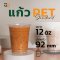 แก้วพลาสติก PET 12 ออนซ์ *หนาพิเศษ* ทรงสตาร์บัค ปากแก้ว 92 มิล