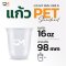 แก้วพลาสติก PET 16 ออนซ์ ทรงแคปซูล ปาก 98 มิล