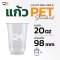 แก้วพลาสติก PET 20 ออนซ์ ทรงแคปซูล ปาก 98 มิล