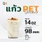 แก้วพลาสติก PET 14 ออนซ์ *หนาพิเศษ* ทรงสตาร์บัค ปากแก้ว 98 มิล