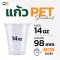 แก้วพลาสติก PET 14 ออนซ์ *หนาพิเศษ* ทรงสตาร์บัค ปากแก้ว 98 มิล