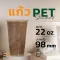 แก้วพลาสติก PET 22 ออนซ์ ทรงสตาร์บัค *หนาพิเศษ* ปาก 98 มิล