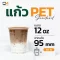 แก้วพลาสติก Pet 12 ออนซ์ ปาก 95 มิล